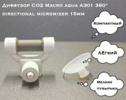 Диффузор CO2 Macro aqua A301 360° directional miсromizer 15мм – купить по низкой цене