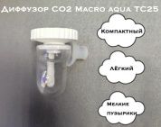 Диффузор CO2 Macro aqua TC25