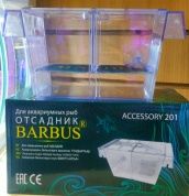 Barbus Accessory 201 Отсадник пластиковый 20х20х20см – купить по низкой цене