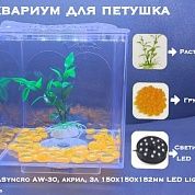 AquaSyncro AW-30 Аквариум куб. акрил 3л 150х150х182mm LED light + декор – купить по низкой цене