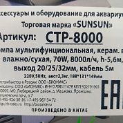 Помпа мультифункциональная SunSun CTP-8000 – купить по низкой цене