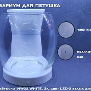NW03 WHITE, аквариум для содержания петушков объём 3л, свет LED-3 белых диода – купить по низкой цене
