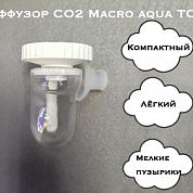 Диффузор CO2 Macro aqua TC25 – купить по низкой цене
