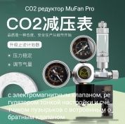 CO2 редуктор MuFan Pro с электромагнитным клапаном, регулятором тонкой настройки и счётчиком пузырьков с встроенным обратным клапаном