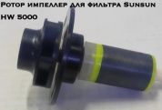 Ротор имеллер для фильтра Sunsun HW 5000