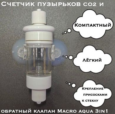 Счетчик пузырьков CO2 и обратный клапан Macro aqua 3in1