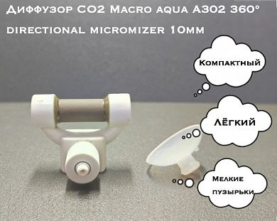Диффузор CO2 Macro aqua A302 360° directional miсromizer 10мм