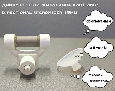 Диффузор CO2 Macro aqua A301 360° directional miсromizer 15мм
