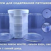RESUN NW04 WHITE аквариум для содержания петушков, объем 2х2л, свет LED 3 белых и 1 синий диод
